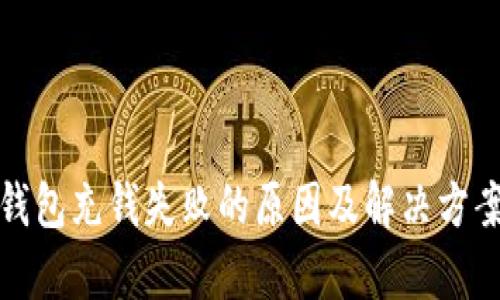 数字钱包充钱失败的原因及解决方案分析