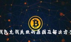 数字钱包充钱失败的原因及解决方案分析
