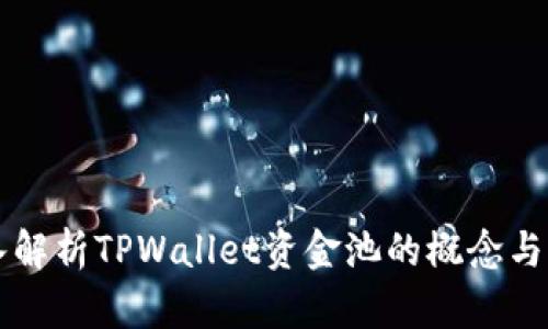 深入解析TPWallet资金池的概念与应用