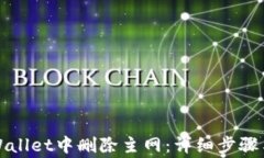 如何在TPWallet中删除主网：详细步骤与注意事项