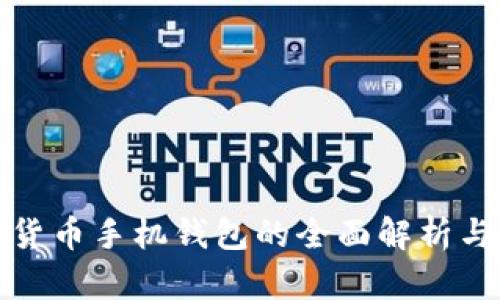 加密数字货币手机钱包的全面解析与使用指南