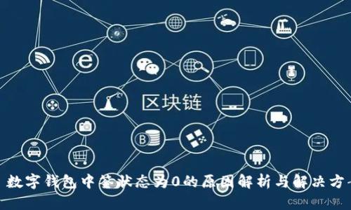 : 数字钱包中签状态为0的原因解析与解决方案