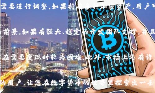 :
  在TPWallet中购买PIG的完整指南/  

关键词:
 guanjianci TPWallet,PIG购买,加密货币/ guanjianci 

一、引言
随着区块链技术的飞速发展，加密货币的种类也日益丰富，很多投资者希望通过购入一些潜力币种来获得收益。PIG作为一款新兴的加密货币，因其独特的生态应用和良好的市场前景，吸引了越来越多的关注。TPWallet作为一个功能强大的加密货币钱包，提供了简单便捷的方式来购买和管理加密资产。那么，如何在TPWallet中购买PIG呢？这篇文章将为您详细介绍整个过程。

二、什么是TPWallet？
TPWallet是一款多链加密货币钱包，支持多种主流公链和代币的存储与交易。用户可以在TPWallet中轻松管理各类数字资产，进行资产交换、参与去中心化金融（DeFi）项目及进行其他区块链相关操作。尤其是在用户界面设计上，TPWallet表现出色，降低了用户的操作难度，极大地提升了使用体验。

三、什么是PIG？
PIG是一种相对新的加密货币，其生态系统旨在为用户提供更多的使用场景和功能。这种代币通常与某些特定的应用程序或平台互动，促进了其价值的增长。PIG在市场上的表现受到许多因素的影响，包括项目团队的实力、技术的先进性、用户的接受度和市场趋势等。

四、如何在TPWallet中购买PIG
步骤一：下载和安装TPWallet
首先，确保您拥有TPWallet的最新版本。您可以在应用商店（如Google Play或Apple App Store）下载，或者访问官方网站下载安卓版或iOS版。下载完成后，按照安装提示将其安装到您的手机或电脑设备上。

步骤二：创建或导入钱包
打开TPWallet后，您可以选择创建一个新的钱包或导入已有的钱包。如果选择创建新钱包，请务必保管好助记词和私钥，这对您的资产安全至关重要。如果是导入钱包，请输入相应的助记词或私钥。

步骤三：充币
要购买PIG，您需要在TPWallet中拥有一些基础的加密货币，如ETH或BNB等。您可通过交易所将这些资产提取至您的TPWallet地址。

步骤四：选择交易对
在TPWallet中，您需要找到PIG与基础币种（如ETH）的交易对。在交易界面中选择该对进行交易，输入您希望购买的PIG数量，检查并确认交易。

步骤五：确认交易
在确认交易时，请仔细阅读交易详情，如交易费用、预估到账时间等，确认无误后，即可下单购买PIG。当交易执行成功，您会在TPWallet中看到PIG的余额更新。

五、投资PIG需要注意什么？
投资PIG或任何其他加密货币时，有几个关键因素需要考虑:
ul
  listrong项目的合法性/strong: 确保您投资的项目有合法的运作团队和清晰的白皮书。/li
  listrong市场行情/strong: 关注PIG的市场趋势，了解其价格波动情况。/li
  listrong资产安全/strong: 使用安全的密码、双因素认证等措施保护您的TPWallet。/li
  listrong风险管理/strong: 设定合适的投资额度，控制风险，不要将过多的资金集中在单一资产上。/li
/ul

六、相关问题解答

问题一：TPWallet的安全性如何？
TPWallet的安全性主要体现在其采用的技术和功能上。首先，TPWallet在设计时就注重用户的资产安全，采用了分层加密的方式来保护用户信息和交易数据。其次，TPWallet也支持冷钱包存储和热钱包的功能，这就使得用户可以更灵活地管理自己的资产。此外，TPWallet还提供了多种安全设置功能，例如双因素认证（2FA）和生物识别识别，增加了账户的安全防护。如果用户遵循最佳的安全实践，如使用强密码、定期更新安全设置并不与他人分享个人信息，那么TPWallet能够为用户提供良好的安全保障。

问题二：购买PIG有哪些渠道和方式？
PIG的购买方式主要有两种：通过加密货币交易所或使用去中心化交易平台（DEX）。在加密货币交易所上（如Binance、Huobi等），用户可以将法币兑换为比特币、以太坊等基础加密货币，并通过这些基础币种购买PIG。而在去中心化交易平台上，用户则可以直接使用自己的钱包进行交易，不需要注册账户。TPWallet本身也支持一些去中心化功能，用户可以直接在钱包中进行PIG的交易，而不必经过繁琐的注册步骤。这两种方式各有优缺点，用户可以根据自身需求选择。

问题三：如何有效管理自己的加密资产？
有效管理自己的加密资产是一项重要的技能，尤其是在加密货币市场波动较大的情况下。首先，用户需要了解自己的投资目标，设定清晰的投资策略，例如长期持有、短期交易等。其次，定期审查自己的投资组合，关注市场变化并根据需要进行调整。如果持有多种加密资产，用户可以考虑使用TPWallet这样的多币种钱包进行集中管理。此外，用户还需关注市场新闻和技术发展，以便提前进行布局和调整。在风险控制上，设置止损位和盈利预期，可以有效减少损失并锁定收益。

问题四：PIG的未来发展前景如何？
评估PIG的未来发展前景首先需要关注其技术支持和应用场景。如果PIG能够通过持续的技术进步和市场推广，拓展其在各类应用中的使用场景，未来可能会有较强的增长潜力。另外，项目方的团队实力及社区参与度也会影响PIG的前景。如果有强大、稳定的开发团队支撑，并且用户社区活跃，一般来说该币种的前景会比较乐观。同时，市场趋势、政策环境和竞争对手的表现也是影响PIG前景的重要因素。投资者应定期关注与PIG相关的市场动态，灵活调整投资策略。

问题五：投资PIG有哪些风险？
投资任何加密货币都不可避免地涉及风险。首先，区块链市场的波动性极大，PIG的价格可能会经历剧烈波动，这不仅会影响短期投资者的情绪，也可能给长期持有带来压力。其次，由于PIG是一种新兴资产，市场流动性可能较低，导致在需要变现时较为困难。此外，市场上还有许多虚假项目，投资者需要仔细甄别，避免投资于骗局或无发展潜力的项目。在投资前，建议用户深入研究项目白皮书、团队背景等信息，并切勿盲目跟风。投资者应根据自身的风险承受能力合理配置资金。

总结
在TPWallet中购买PIG是一件相对简单的事情，但在投资过程中却需要用户保持警惕和理性。充分了解平台的使用方法，同时进行必要的市场分析，可以帮助用户做出更明智的投资决策。希望这篇文章能帮助到每一位打算投资PIG的用户，让您在数字货币的世界里探索出一条属于自己的投资之路。