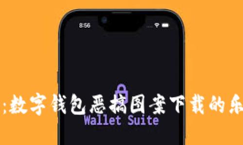 创意无限：数字钱包恶搞图案下载的乐趣与应用