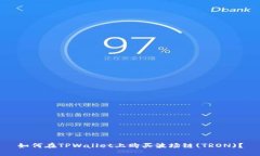 如何在TPWallet上购买波场链(TRON)？