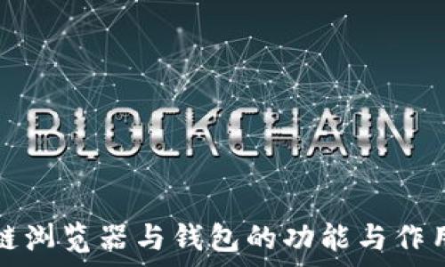   
区块链浏览器与钱包的功能与作用解析