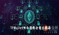  TPWallet口令转账全转出指南