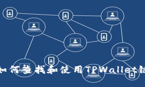 : 如何查找和使用TPWallet链接