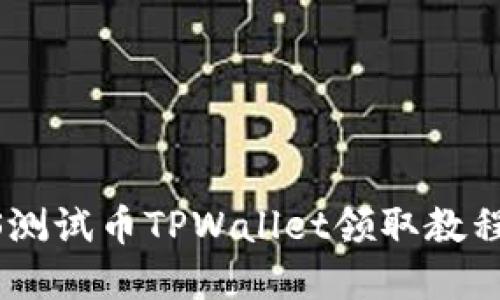 BTCS测试币TPWallet领取教程详解
