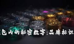 揭秘古驰钱包内的秘密数字：品牌标识与鉴别技