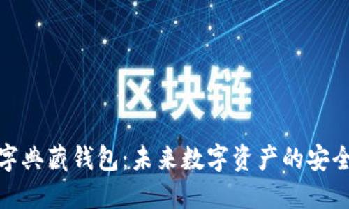 数字典藏钱包：未来数字资产的安全港