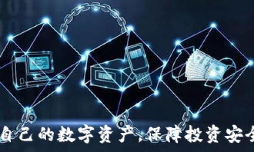  
   BNB提币到TPWallet的限额分析与实操指南  / 

关键词 
 guanjianci  BNB, TPWallet, 加密货币提币  /guanjianci 

---

### 引言

在当今数字货币的快速发展中，BNB作为一种流通广泛的加密资产，其提币操作成为许多人关注的焦点。随着区块链技术的日渐成熟，用户在不同钱包之间转移资产的需求愈发旺盛。TPWallet作为一款支持多种加密货币的钱包，其安全性与便捷性备受用户青睐。本文将深入探讨BNB提币到TPWallet的限额问题，帮助读者更好地理解这一过程及其相关注意事项。

### BNB及TPWallet简要介绍

#### 什么是BNB？

BNB（币安币）是由Binance（币安）交易所发行的一种加密货币，最初是为了支付平台手续费而存在。随着时间的推移，BNB的用途逐渐扩展，用户可以用其进行交易、投资、参与币安的多种服务等。由于其背后的强大平台支持，BNB的市场需求在加密圈中稳步提升。

#### 什么是TPWallet？

TPWallet是一款多币种的钱包，支持存储和管理多种类型的加密资产。它提供用户一个安全方便的平台来管理数字货币，并且支持直接在钱包内进行交易。TPWallet以用户体验为导向，注重安全性和易用性，受到加密货币用户的广泛欢迎。

### BNB提币到TPWallet的基本步骤

#### 提前准备

在开始提币之前，用户需要确保手中有足够的BNB，并在TPWallet内创建一个稳定的充值地址。用户可通过以下步骤进行验证：

1. **下载并安装TPWallet**：确保用户使用最新版本的钱包应用程序。
2. **注册账户并完成安全设置**：创建账户后，务必启用双重身份验证等安全功能。
3. **获取充值地址**：在TPWallet上创建BNB充值地址，复制此地址。

#### 提币流程

在Binance交易所进行BNB提币时，用户可以遵循如下流程：

1. **登录Binance账户**：访问Binance官方网站，登录用户的账户。
2. **导航至“提币”选项**：找到资金管理界面中的提币选项。
3. **填写提币信息**：在提币页面，选择BNB作为提币资产，并输入TPWallet的充值地址和提币数量。
4. **确认信息**：在确认提币信息无误后，提交提币申请。
5. **完成身份验证**：完成必要的安全验证后，等待提币流程进行。

### 提币限额情况

#### 提币限额的定义

提币限额指的是每次用户从交易所提取资产时，受限于平台规定的最高和最低提币金额。对于BNB提币而言，用户需要了解币安和TPWallet各自的规定。

#### 币安的提币限额

根据币安的官方说明，BNB提币的最低限额通常是0.1个BNB，而不同币种的提币限额可能会有所不同。具体限额可能会随市场波动及交易所政策变化而变化，因此用户需要实时关注官方信息以确保操作的准确性。

#### TPWallet的接收限制

对于TPWallet用户而言，尽管钱包本身对接收BNB没有严格的限制，但建议用户在进行转账时遵循相应的安全措施，避免因转账金额过少而造成的手续费损失，以及转账金额过大可能导致的资产流失风险。

### 可能相关的问题及详细解答

#### 问题一：BNB提币会受到什么影响？

##### BNB的市场波动

币安交易所的提币系统会受到市场波动影响，BNB的价格可能会导致用户提币时的资产价值变化。同时，市场需求和存量交易会影响可提取的BNB数量。

##### 交易手续费

在提币过程中，用户应注意交易手续费，这可能会因网络拥堵而显著变化。用户需要在提币前做好预算，以避免手续费超出预期。

##### 提币延时影响

提币过程中还可能遇到网络拥堵问题，这会导致提币时间的延长。对于用户而言，我们建议提前规划提币时间，以避免因时间延误而造成的投资损失。

#### 问题二：如何处理提币失败的情况？

##### 失败原因分析

提币失败的原因可能多种多样，包括网络问题、地址错误、低于最低限额等。用户需要仔细分析问题，从而确定解决方案。

##### 解决方案步骤

首先，用户需要检查提币记录，确认提币是否已被处理。其次，若出现网络问题，可尝试稍后再次提币。如果是课堂格式的问题，需要核实充值地址是否正确，并确保提币数额大于最低限额。

##### 联系支持服务

如果用户在自行检查后依然无法解决问题，建议及时联系客服以获得帮助。在联系时，务必提供详细的信息以便问题能够快速解决。

#### 问题三：BNB提币后如何在TPWallet中查看资产？

##### TPWallet的资产管理方式

在TPWallet中，用户可以通过资产管理界面查看到所提的BNB余额。用户需要确保在提币时输入的地址是准确的，才能顺利查看到对应的资产。一般来说，提币到账的时间会在十分钟到一个小时不等。

##### 检查交易记录

除了检查资产余额，用户还可以通过查看交易记录来确认BNB的到账情况。在TPWallet中，用户将能够看到最新的交易进度，使得资产管理更加透明与高效。

##### 提醒与自动更新

TPWallet一般会自动更新用户的资产信息，但在特殊情况下，可能需要用户手动刷新界面，以确保信息的实时性。

#### 问题四：BNB提币的安全性如何保障？

##### 安全策略的重要性

在加密货币提币过程中，用户数据的安全性至关重要。对于提币操作，选择一个安全性高的平台非常重要，币安和TPWallet均为行业内信誉良好的平台。

##### 强化安全设置

建议用户启用双重身份验证，并定期更改密码，以提高账户的安全级别。用户还可以考虑使用冷钱包存储大额资产，进一步增强安全性。

##### 监测账户活动

用户在进行提币时需时刻监测账户的异常活动，保护账户的财产安全。同时，建议定期检查邮箱等与账户相关的通知，以便及时获取警示信息。

#### 问题五：如何选择合适的提币平台？

##### 考虑因素

在选择提币平台时，用户需要考虑多个因素，包括平台的安全性、提币费用、用户体验、客服质量等。选择一种符合自身需求的平台非常重要。

##### 用户评价与行业声誉

通过查看用户评价与行业内的声誉，了解平台的可靠性。可以参考论坛、社交平台上的评价，以便取舍。

##### 功能和费用的比较

分析平台的费用结构，包括提币手续费、交易费用及其他潜在支出，以帮助用户选择性价比高的提币平台。

### 结论

提币到TPWallet虽然是一个相对简单的过程，但仍需要用户对流程及可能遇到的问题有清晰的理解。通过对BNB提币限额及注意事项的详细分析，用户能更好地管理自己的数字资产，保障投资安全。希望本文对您进行BNB提币到TPWallet有所帮助。