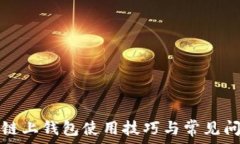  区块链链上钱包使用技巧与常见问题解析