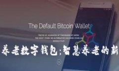 阳光养老数字钱包：智慧养老的新选择