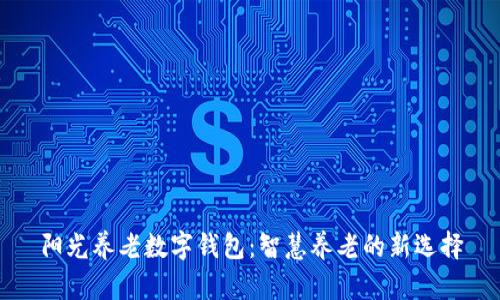 阳光养老数字钱包：智慧养老的新选择