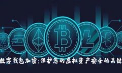 数字钱包加密：保护您的虚拟资产安全的关键
