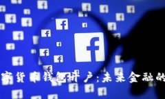 中央数字货币钱包开户：未来金融的新篇章