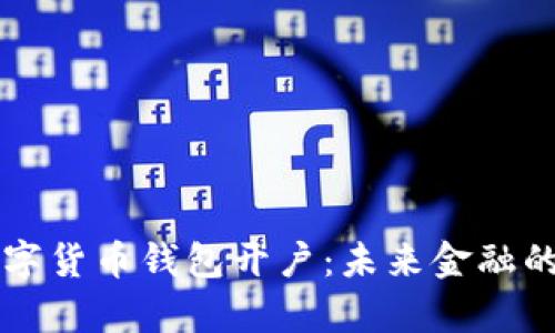 中央数字货币钱包开户：未来金融的新篇章