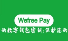 创建安全的数字钱包密钥：保护您的加密资产