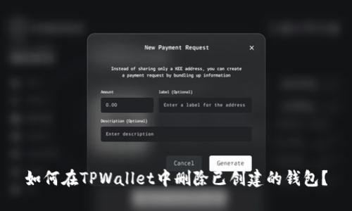 如何在TPWallet中删除已创建的钱包？