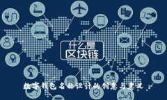 数字钱包名称设计的创意与意义