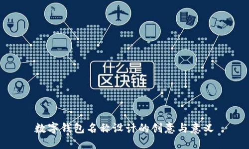 数字钱包名称设计的创意与意义