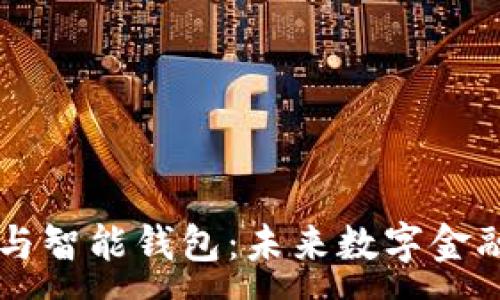 :
区块链与智能钱包：未来数字金融的双翼