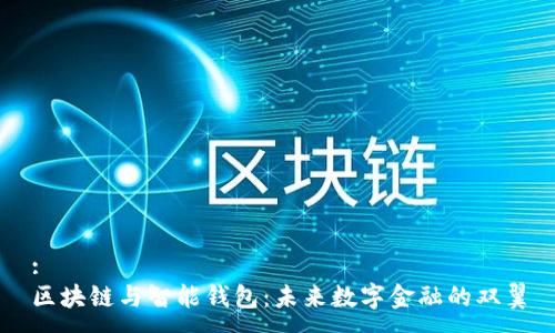 :
区块链与智能钱包：未来数字金融的双翼