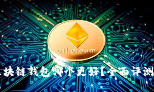 苹果区块链钱包哪个更好？全面评测与推荐