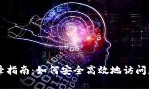 TPWallet登录指南：如何安全高效地访问您的数字资产