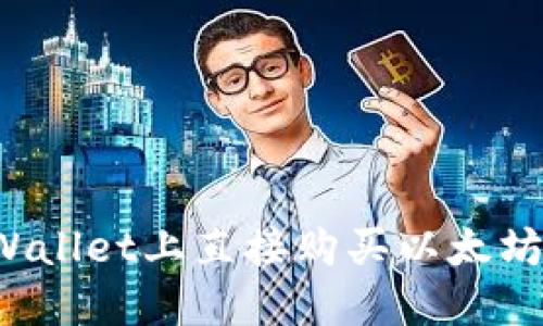 在TP Wallet上直接购买以太坊的指南