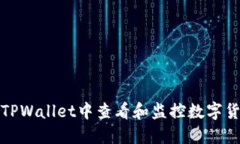 如何在TPWallet中查看和监控数字货币行情