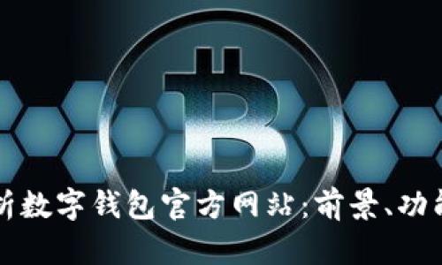 全面解析数字钱包官方网站：前景、功能及应用