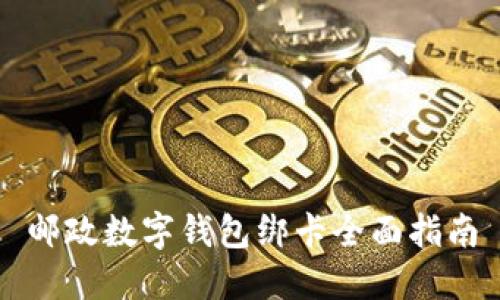 邮政数字钱包绑卡全面指南