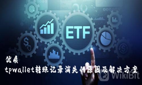 优质
tpwallet转账记录消失的原因及解决方案