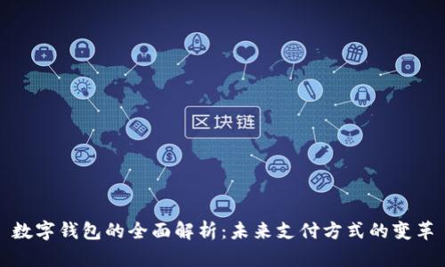 数字钱包的全面解析：未来支付方式的变革
