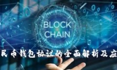 数字人民币钱包协议的全面解析及应用前景