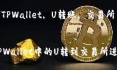 : 如何将TPWallet中的U转到交易所进行交易关键词