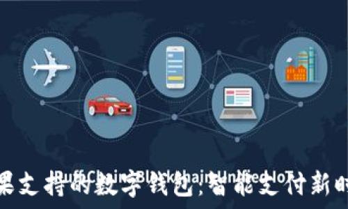   
苹果支持的数字钱包：智能支付新时代