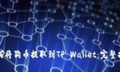 如何将狗币提取到TP Wallet：完整指南