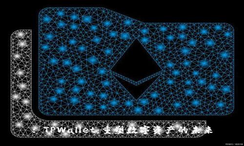 : TPWallet：重塑数字资产的未来