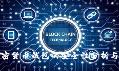 网页版加密货币钱包的安全性分析与防护措施