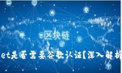 TPWallet是否需要谷歌认证？深入解析与建议