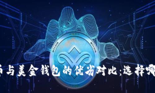 加密货币与美金钱包的优劣对比：选择哪个更好？