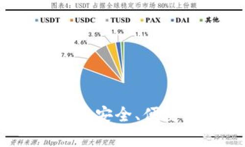 微信买数字货币钱包：安全、便捷与风险的全面解析