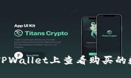 如何在TPWallet上查看购买的数字货币