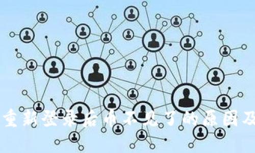 TPWallet重新登录后币不见了的原因及解决方案