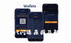 优质tpwallet闪退原因及解决方案详解