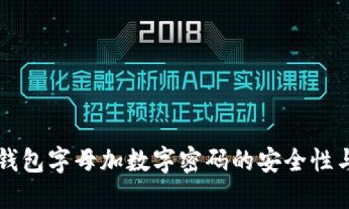 苹果钱包字母加数字密码的安全性与管理