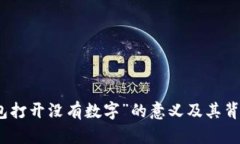 如何理解“钱包打开没有数字”的意义及其背后